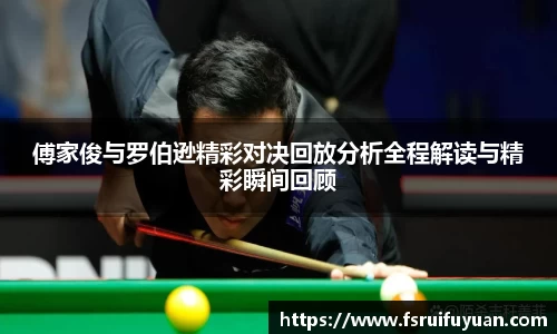 傅家俊与罗伯逊精彩对决回放分析全程解读与精彩瞬间回顾