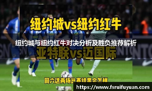 纽约城与纽约红牛对决分析及胜负推荐解析