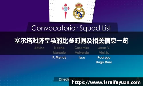 塞尔塔对阵皇马的比赛时间及相关信息一览
