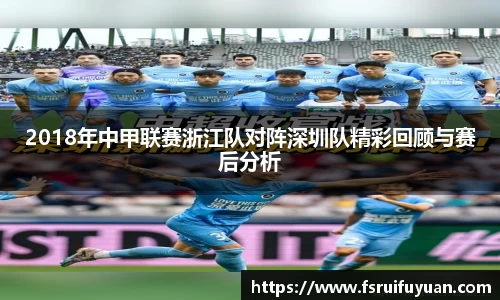 2018年中甲联赛浙江队对阵深圳队精彩回顾与赛后分析