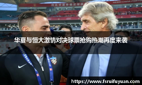 华夏与恒大激情对决球票抢购热潮再度来袭
